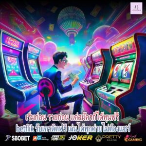 เริ่มก่อน รวยก่อน แค่สมัครก็ได้ทุนฟรี betflik รับเครดิตฟรี เล่นได้ทุกค่ายไม่ต้องแชร์