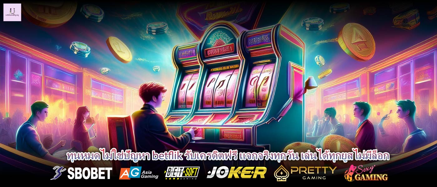 ทุนหมดไม่ใช่ปัญหา betflik รับเครดิตฟรี แจกจริงทุกวัน เล่นได้ทุกยูสไม่มีล็อก